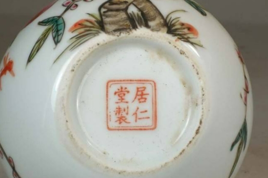 居仁堂瓷器底款怎样辨别真假